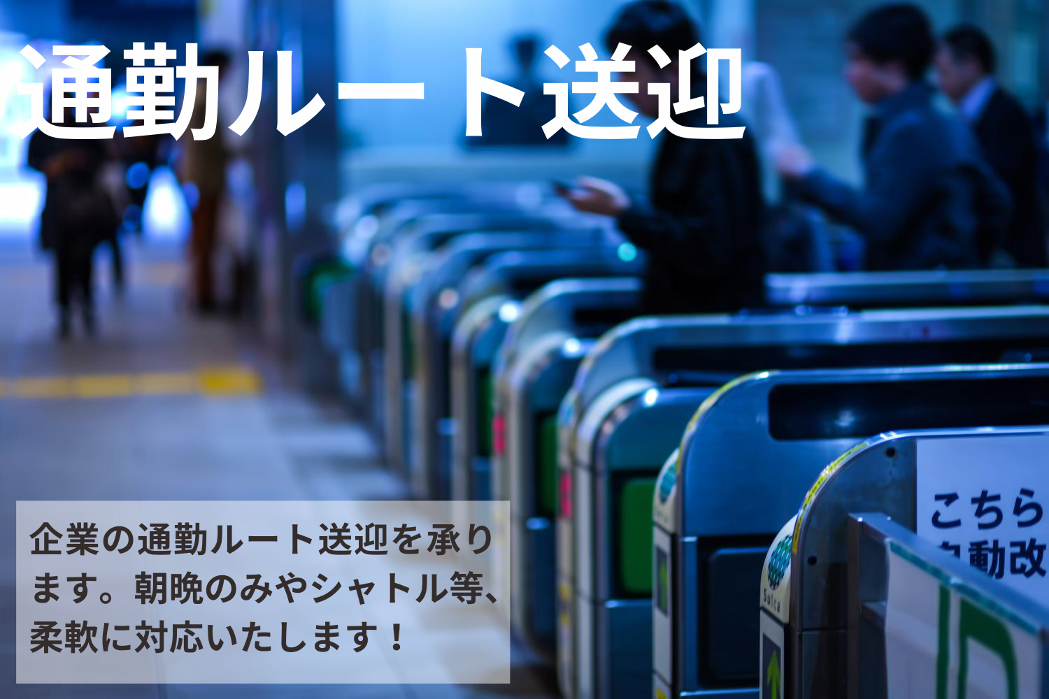 通勤ルート送迎