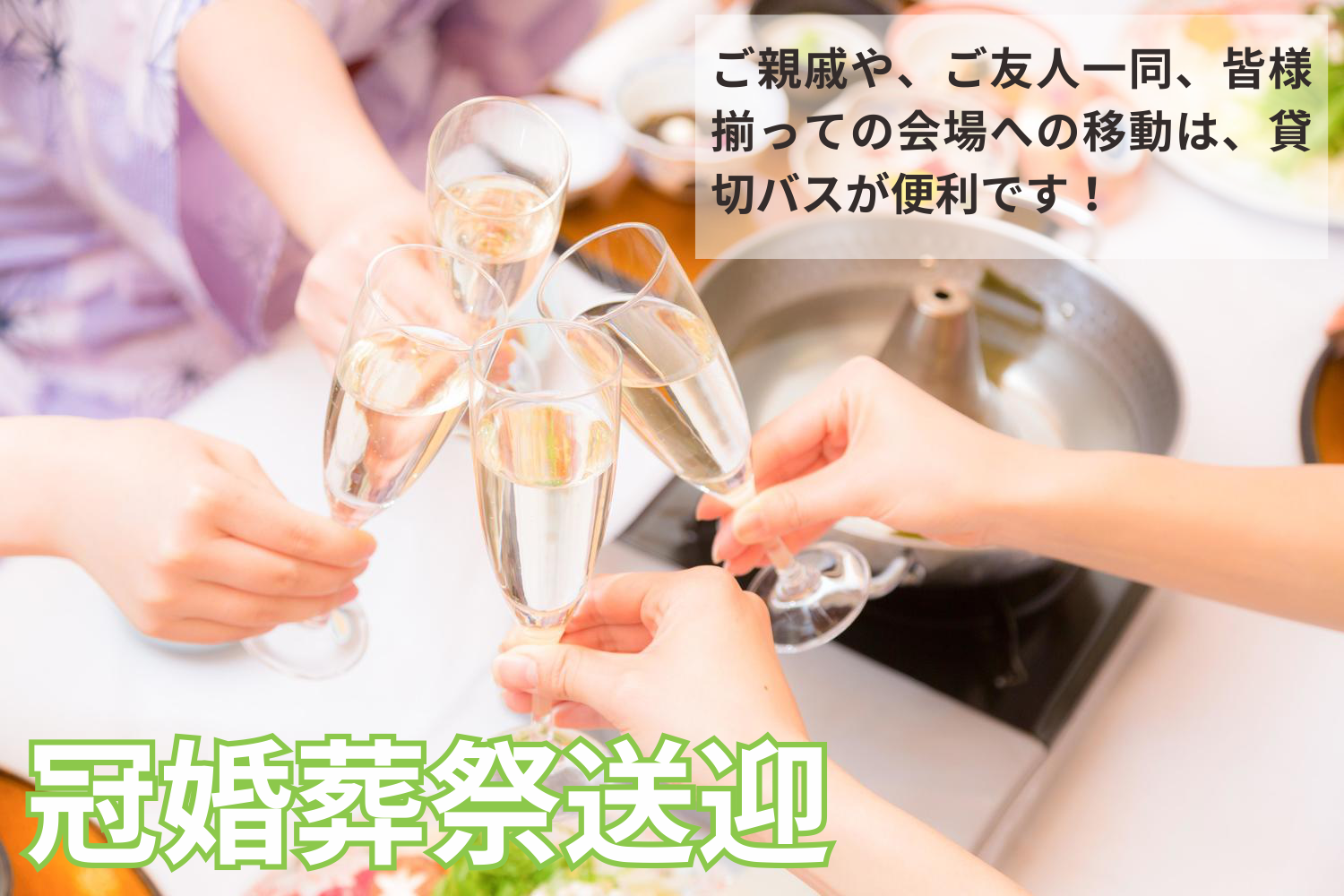 冠婚葬祭送迎