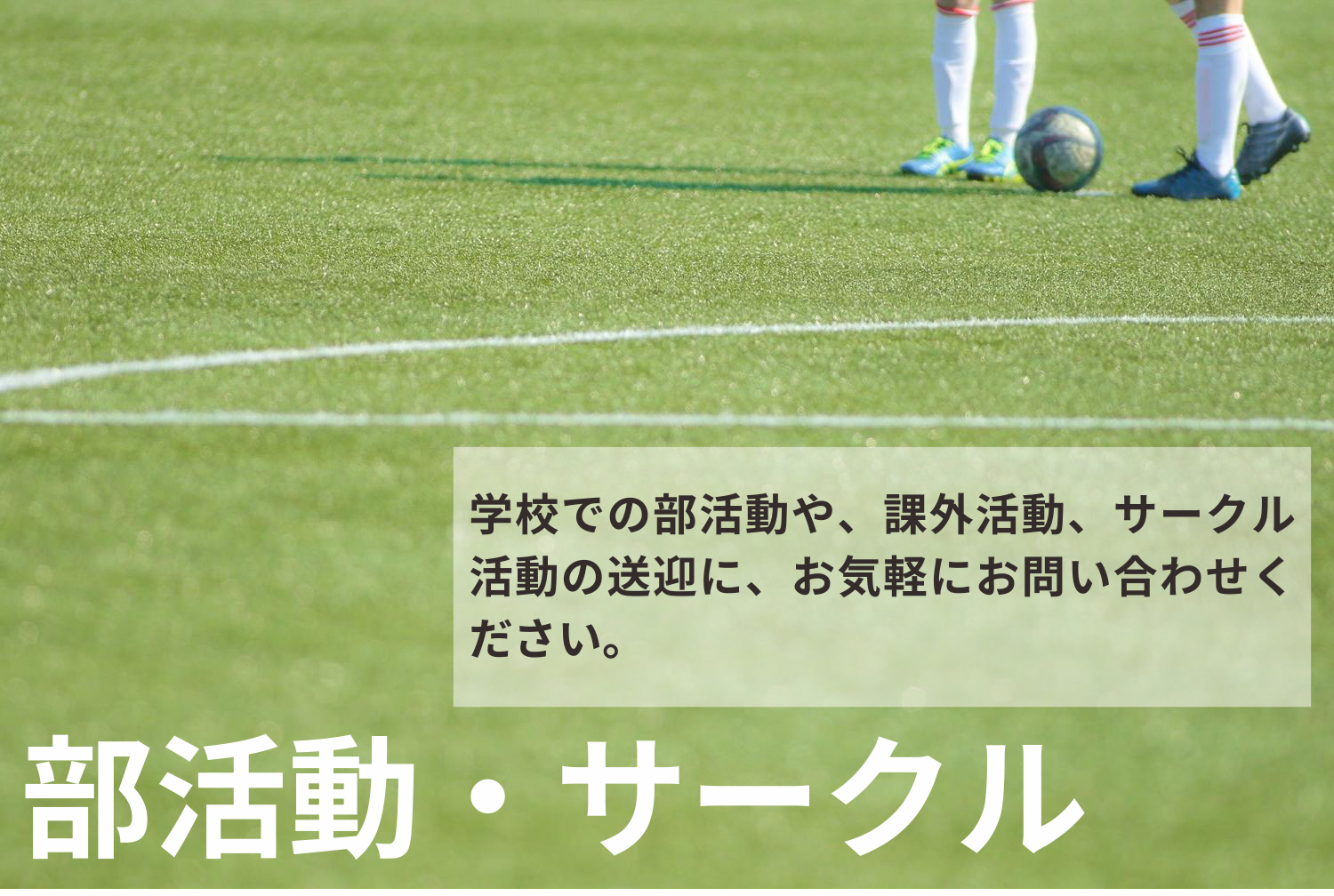 部活動